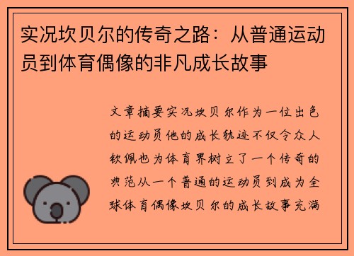 实况坎贝尔的传奇之路:从普通运动员到体育偶像的非凡成长故事 实况坎贝尔的传奇之路:从普通运动员到体育偶像的非凡成长故事