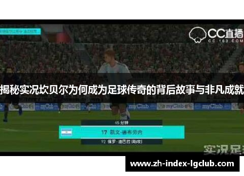 揭秘实况坎贝尔为何成为足球传奇的背后故事与非凡成就 揭秘实况坎贝尔为何成为足球传奇的背后故事与非凡成就