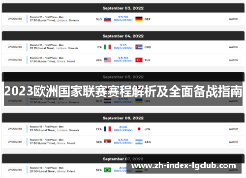 2023欧洲国家联赛赛程解析及全面备战指南