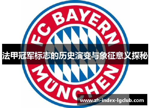法甲冠军标志的历史演变与象征意义探秘