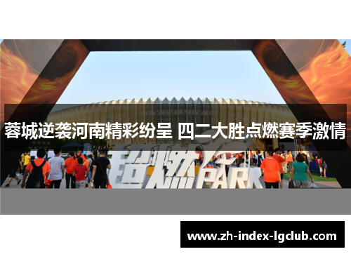 蓉城逆袭河南精彩纷呈 四二大胜点燃赛季激情