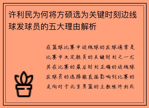 许利民为何将方硕选为关键时刻边线球发球员的五大理由解析