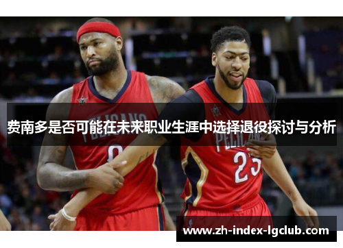 费南多是否可能在未来职业生涯中选择退役探讨与分析