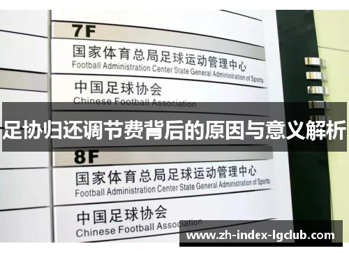 足协归还调节费背后的原因与意义解析