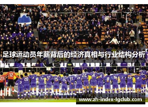 足球运动员年薪背后的经济真相与行业结构分析