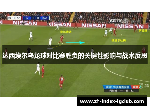 达西埃尔乌龙球对比赛胜负的关键性影响与战术反思 达西埃尔乌龙球对比赛胜负的关键性影响与战术反思