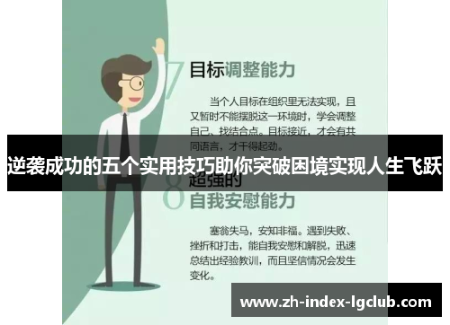 逆袭成功的五个实用技巧助你突破困境实现人生飞跃