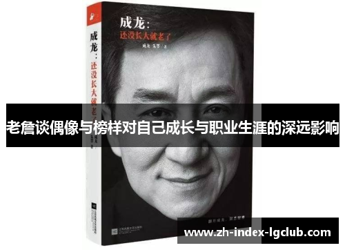 老詹谈偶像与榜样对自己成长与职业生涯的深远影响