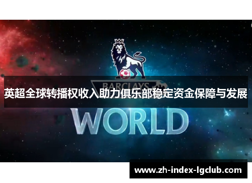 英超全球转播权收入助力俱乐部稳定资金保障与发展