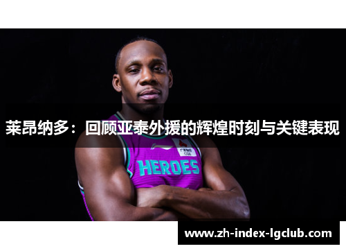 莱昂纳多：回顾亚泰外援的辉煌时刻与关键表现