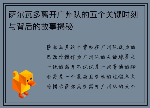 萨尔瓦多离开广州队的五个关键时刻与背后的故事揭秘