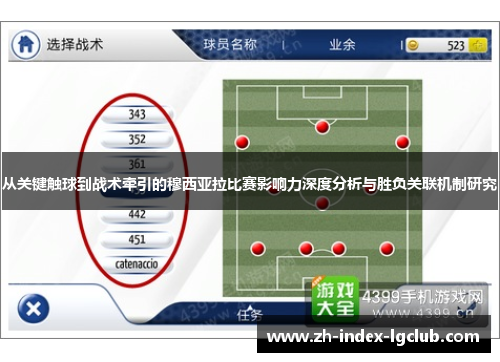 从关键触球到战术牵引的穆西亚拉比赛影响力深度分析与胜负关联机制研究