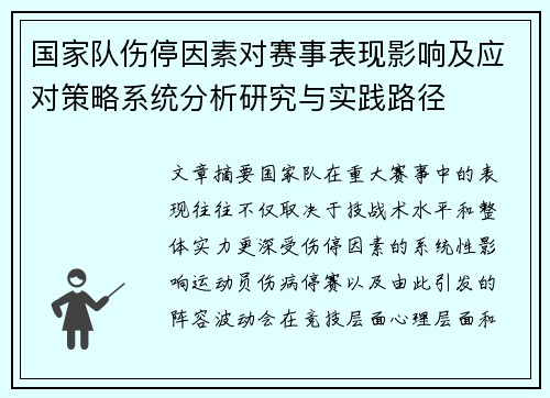 国家队伤停因素对赛事表现影响及应对策略系统分析研究与实践路径