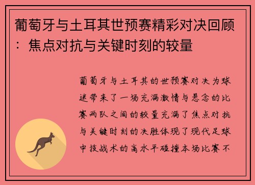 葡萄牙与土耳其世预赛精彩对决回顾：焦点对抗与关键时刻的较量