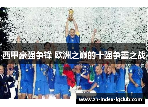 西甲豪强争锋 欧洲之巅的十强争霸之战 西甲豪强争锋 欧洲之巅的十强争霸之战