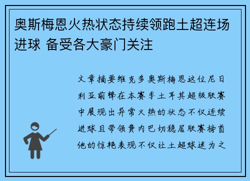 奥斯梅恩火热状态持续领跑土超连场进球 备受各大豪门关注 奥斯梅恩火热状态持续领跑土超连场进球 备受各大豪门关注