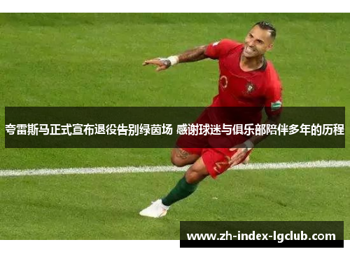 夸雷斯马正式宣布退役告别绿茵场 感谢球迷与俱乐部陪伴多年的历程