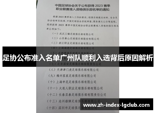 足协公布准入名单广州队顺利入选背后原因解析 足协公布准入名单广州队顺利入选背后原因解析