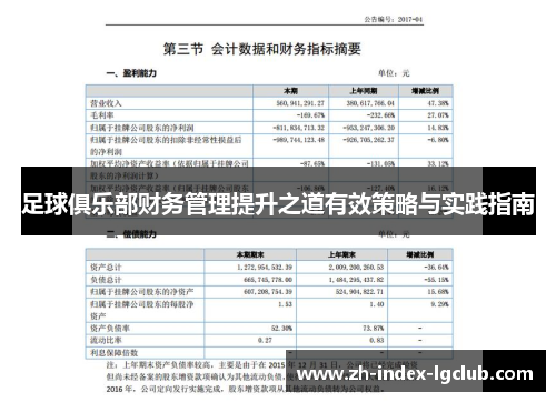 足球俱乐部财务管理提升之道有效策略与实践指南 足球俱乐部财务管理提升之道有效策略与实践指南