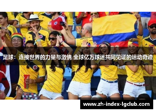足球:连接世界的力量与激情 全球亿万球迷共同见证的运动奇迹 足球:连接世界的力量与激情 全球亿万球迷共同见证的运动奇迹