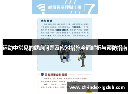 运动中常见的健康问题及应对措施全面解析与预防指南 运动中常见的健康问题及应对措施全面解析与预防指南