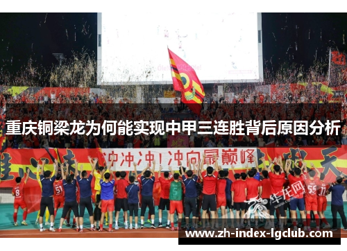 重庆铜梁龙为何能实现中甲三连胜背后原因分析 重庆铜梁龙为何能实现中甲三连胜背后原因分析