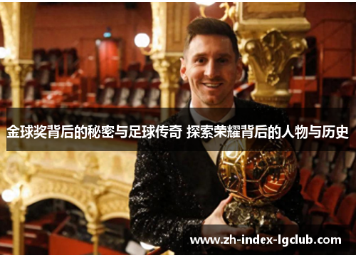 金球奖背后的秘密与足球传奇 探索荣耀背后的人物与历史 金球奖背后的秘密与足球传奇 探索荣耀背后的人物与历史