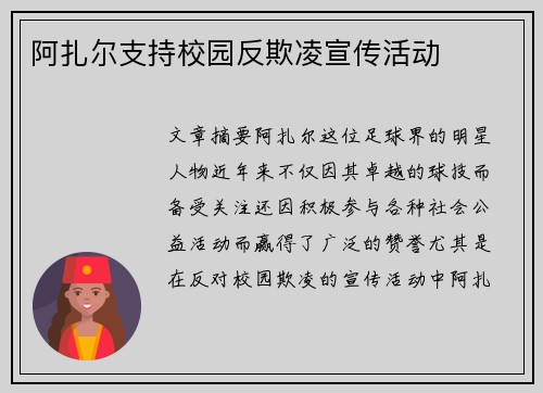 阿扎尔支持校园反欺凌宣传活动 阿扎尔支持校园反欺凌宣传活动
