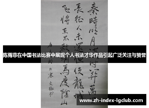 陈雨菲在中国书法比赛中展现个人书法才华作品引起广泛关注与赞誉 陈雨菲在中国书法比赛中展现个人书法才华作品引起广泛关注与赞誉