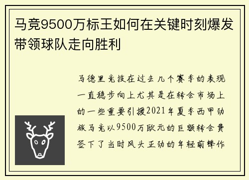 马竞9500万标王如何在关键时刻爆发带领球队走向胜利