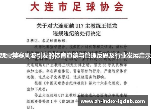 魏震禁赛风波引发的体育道德与管理反思及行业发展启示 魏震禁赛风波引发的体育道德与管理反思及行业发展启示
