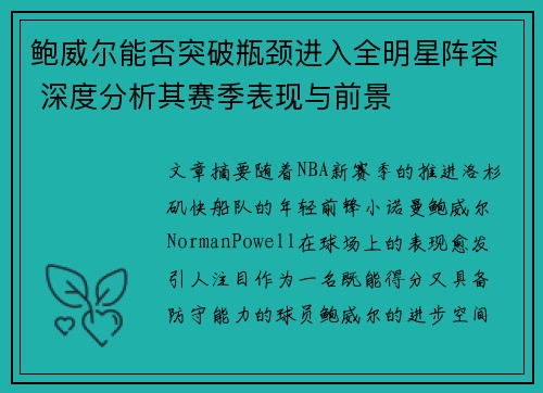 鲍威尔能否突破瓶颈进入全明星阵容 深度分析其赛季表现与前景 鲍威尔能否突破瓶颈进入全明星阵容 深度分析其赛季表现与前景