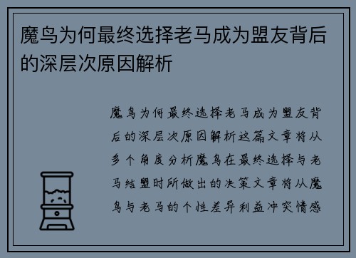 魔鸟为何最终选择老马成为盟友背后的深层次原因解析 魔鸟为何最终选择老马成为盟友背后的深层次原因解析