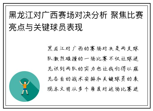 黑龙江对广西赛场对决分析 聚焦比赛亮点与关键球员表现 黑龙江对广西赛场对决分析 聚焦比赛亮点与关键球员表现