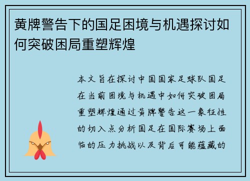 黄牌警告下的国足困境与机遇探讨如何突破困局重塑辉煌 黄牌警告下的国足困境与机遇探讨如何突破困局重塑辉煌