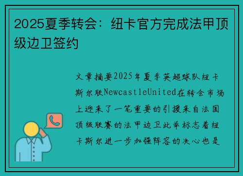 2025夏季转会:纽卡官方完成法甲顶级边卫签约 2025夏季转会:纽卡官方完成法甲顶级边卫签约