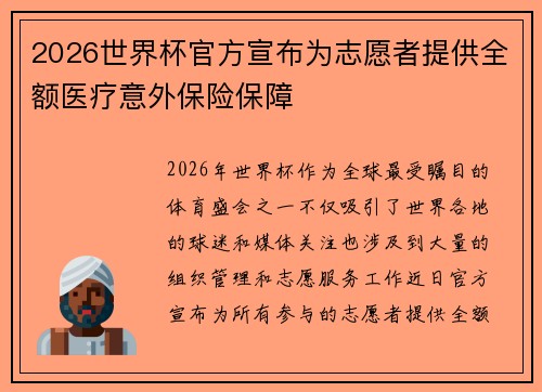 2026世界杯官方宣布为志愿者提供全额医疗意外保险保障 2026世界杯官方宣布为志愿者提供全额医疗意外保险保障