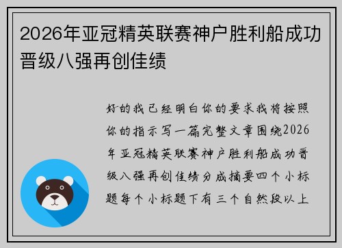 2026年亚冠精英联赛神户胜利船成功晋级八强再创佳绩 2026年亚冠精英联赛神户胜利船成功晋级八强再创佳绩