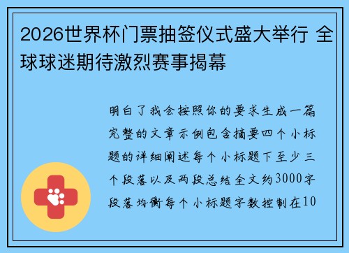2026世界杯门票抽签仪式盛大举行 全球球迷期待激烈赛事揭幕 2026世界杯门票抽签仪式盛大举行 全球球迷期待激烈赛事揭幕