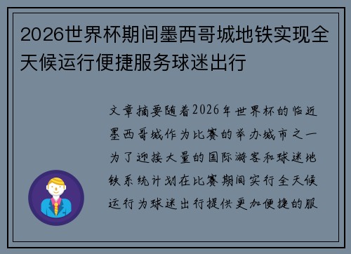 2026世界杯期间墨西哥城地铁实现全天候运行便捷服务球迷出行 2026世界杯期间墨西哥城地铁实现全天候运行便捷服务球迷出行