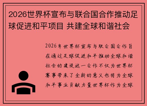 2026世界杯宣布与联合国合作推动足球促进和平项目 共建全球和谐社会 2026世界杯宣布与联合国合作推动足球促进和平项目 共建全球和谐社会