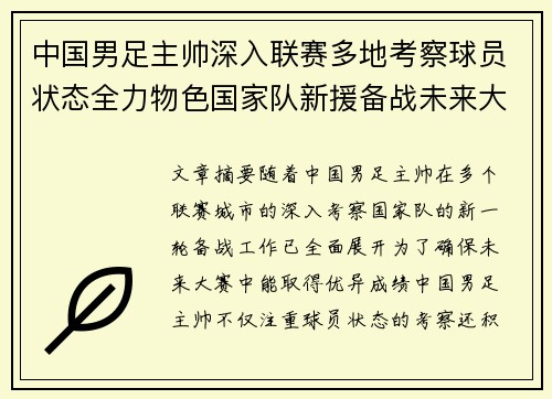 中国男足主帅深入联赛多地考察球员状态全力物色国家队新援备战未来大赛 中国男足主帅深入联赛多地考察球员状态全力物色国家队新援备战未来大赛