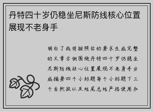 丹特四十岁仍稳坐尼斯防线核心位置展现不老身手 丹特四十岁仍稳坐尼斯防线核心位置展现不老身手