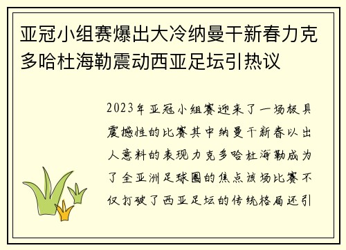 亚冠小组赛爆出大冷纳曼干新春力克多哈杜海勒震动西亚足坛引热议 亚冠小组赛爆出大冷纳曼干新春力克多哈杜海勒震动西亚足坛引热议
