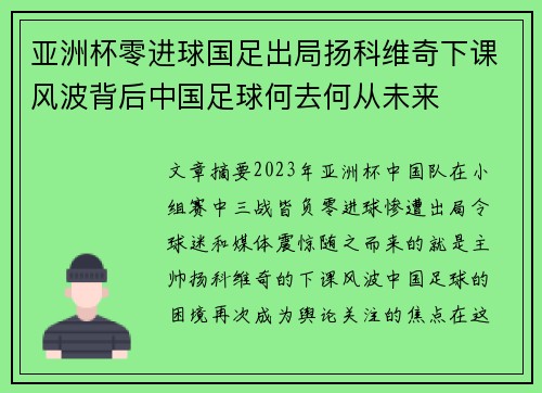 亚洲杯零进球国足出局扬科维奇下课风波背后中国足球何去何从未来 亚洲杯零进球国足出局扬科维奇下课风波背后中国足球何去何从未来
