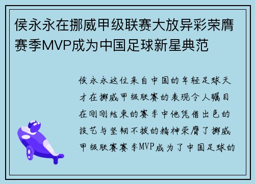 侯永永在挪威甲级联赛大放异彩荣膺赛季MVP成为中国足球新星典范 侯永永在挪威甲级联赛大放异彩荣膺赛季MVP成为中国足球新星典范