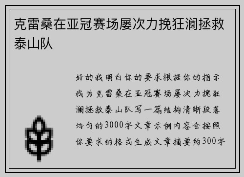 克雷桑在亚冠赛场屡次力挽狂澜拯救泰山队 克雷桑在亚冠赛场屡次力挽狂澜拯救泰山队