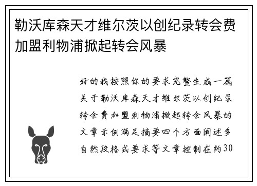 勒沃库森天才维尔茨以创纪录转会费加盟利物浦掀起转会风暴 勒沃库森天才维尔茨以创纪录转会费加盟利物浦掀起转会风暴