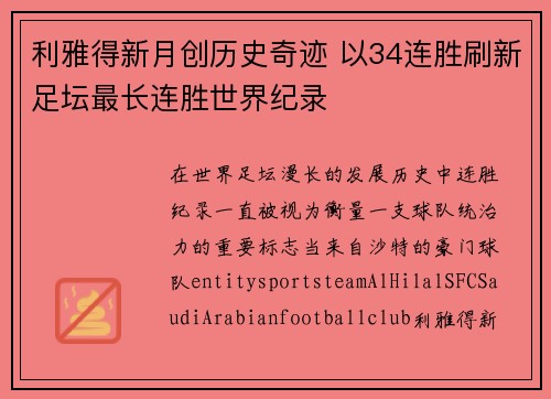 利雅得新月创历史奇迹 以34连胜刷新足坛最长连胜世界纪录 利雅得新月创历史奇迹 以34连胜刷新足坛最长连胜世界纪录