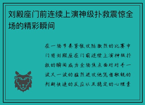 刘殿座门前连续上演神级扑救震惊全场的精彩瞬间 刘殿座门前连续上演神级扑救震惊全场的精彩瞬间